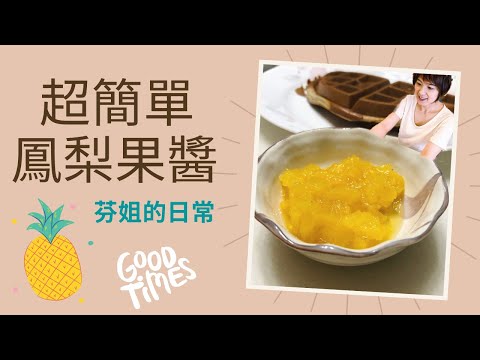 Pineapple Jam with Low Sugar Made Easy! (Fen's Daily Life)