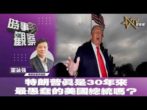 時事觀察—霍詠強：特朗普真是30年來最愚蠢的美國總統嗎？