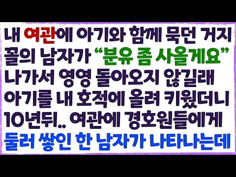 💌(신청사연) 내 여관에 갓난아이 두고 분유 사온다며 감쪽같이 사라진 거지꼴의 남자. 그 아이를 내 호적에 올려 키우자 10년뒤 기적이/감동사연/사이다사연/라디오드라마/사연라디오💌
