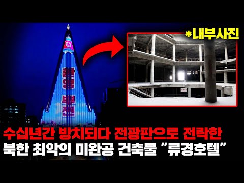 63빌딩을 넘어서는 한반도 최대의 마천루를 꿈꿨던 북한의 역대급 실패작 "류경호텔" [사건사고]