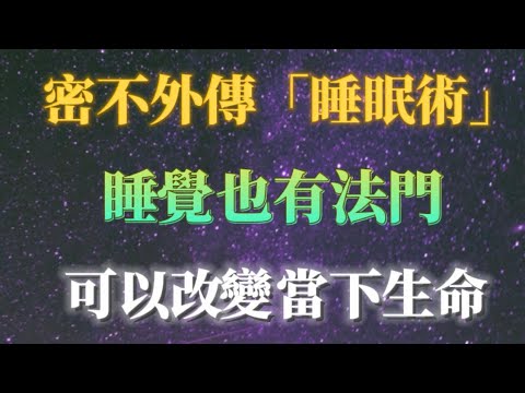 有緣人照做,密不外傳的睡眠術。睡覺是天下第一大補,會睡覺的人命運不一樣。
