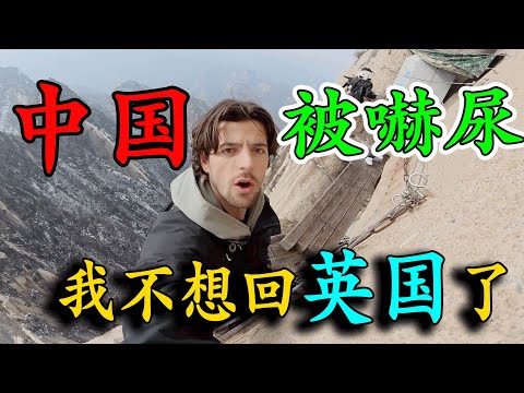英國人來中國旅遊，為了治療「恐高癥」去爬西安華山，四次次登山失敗，最後卻被嚇尿了！