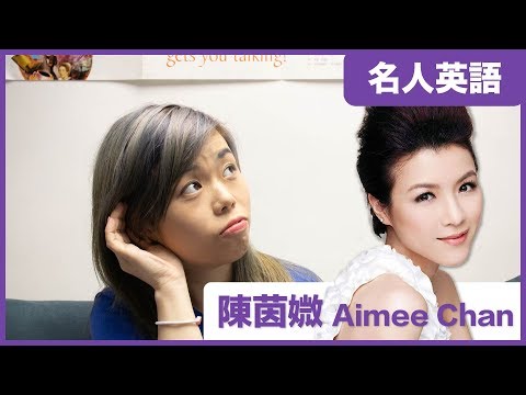 挑戰聽懂陳茵媺超快英語【名人英語】