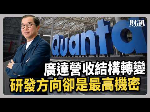 需求旺到明年 廣達自主研發 不想一輩子替 AI 抬轎｜#聽了財知道EP243  #美中 #關稅戰 #供應鏈 #廣達 #AI  #伺服器