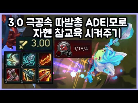 3.0 Let's teach Zahen a lesson with AD Timo, the ultimate speed gun. TeeMo vs Zahen