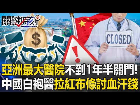 China's Pride "Asia's Largest Hospital" Shuts Down in Less Than 1.5 Years!