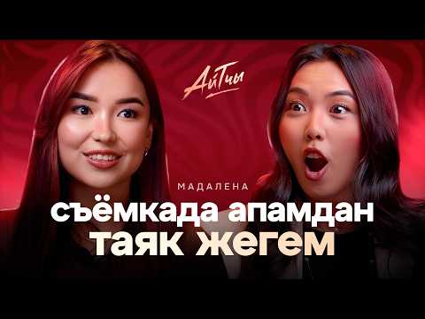 Съемка учурунда апамдан таяк жегем  / Мадалена Абдрахманова / Айтчы