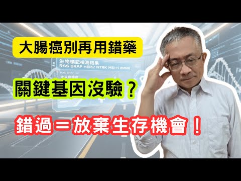 【轉移性大腸癌】別再用錯藥！你不知道的基因秘密，錯過等於放棄希望！癌症不是絕症，但你真的了解自己的腫瘤嗎？基因檢測，決定生死關鍵！化療打越多越好？真相讓你震驚！醫師教你彈性治療，活得更有尊嚴！