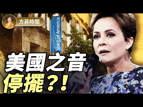 龔小夏：美國之音，自由亞洲都收到通知！我看到的媒體內部的問題 ｜#方菲播客