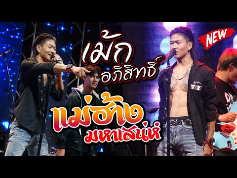 ล่าสุด!! แม่ฮ้างมหาเสน่ห์ + มักเมียเขา + ชมรมสาวผัวเผลอ #เม้ก อภิสิทธิ์ แสดงสด