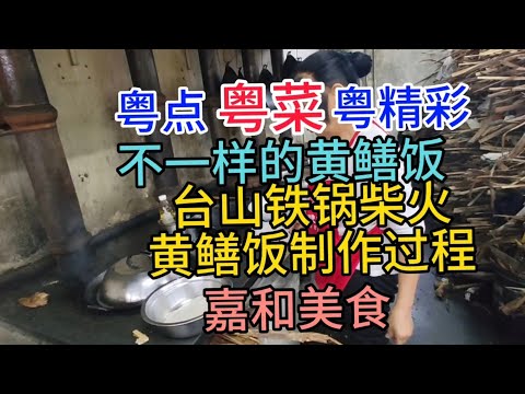 粤点粤菜粤精彩，不一样的黄鳝饭，台山铁锅柴火黄鳝饭制作过程，嘉和美食，粤语中字幕2023-5-15