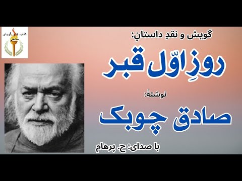 داستان روز اول قبر نوشتۀ صادق چوبک ( با صدای H. Parham )