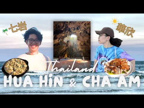 Thailand Hua Hin & Cha Am Vlog泰國七岩華欣三日兩夜• 超好味海鮮餐廳&脆皮燒豬!! 第一次去泰國洞穴廟宇!