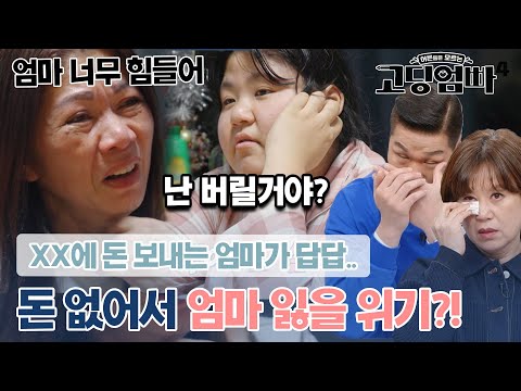 "3000만원 안 모아?" 시민권 취득에 필요한 돈을 자꾸 필리핀 가족에게 갖다 바치는 엄마에 열불난 딸🔥|#고딩엄빠4