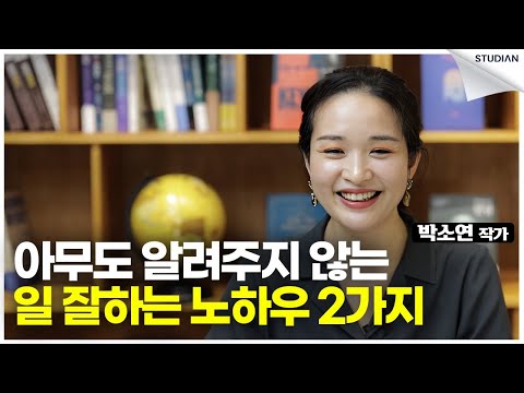 아무도 가르쳐주지 않는, 일 잘하는 노하우 2가지 (박소연)