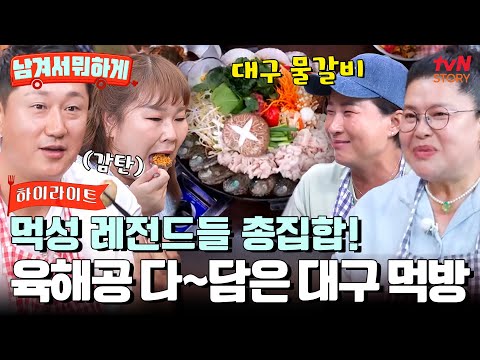 이영자 X 박세리 X 이대호 X 김민경이 뭉쳤다! 대구 물갈비부터 막창까지 다~ 내 입속으로🍚 #highlight #남겨서뭐하게 EP.5