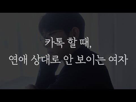 카톡할 때 사귀고 싶은 생각이 안 드는 여자