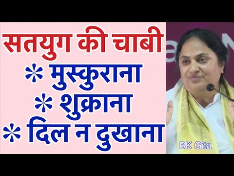 तीन बातें जो आपका भाग्य बदल देंगी: मुस्कुराना, शुक्राना और किसी का दिल न दुखाना! BK Gita, Madhuban