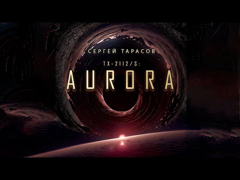 Aurora | Сергей Тарасов | Фантастика | История на ночь