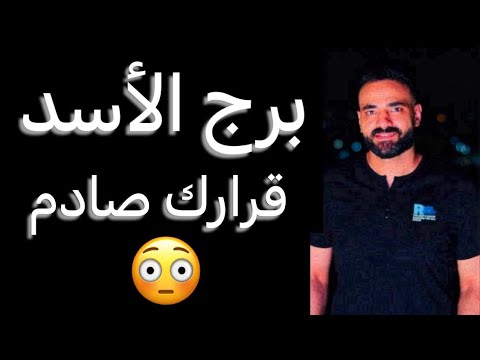 توقعات برج الاسد شهر مارس 🧐باب رزق جديد✌️واموال منتظره👌وقرار مفاجئ ☝️وتغييرات مفاجأه😳 #الاسد