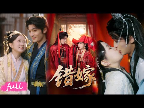 🍂 Multi Sub【錯嫁】出嫁錯嫁國公府，何元元識破攀附陰謀，掌家搞事業擄獲世子心！#短劇完整版#短劇推薦#短劇全集#Drama#小言推文#古風#宮鬥#关钰莹#丁海弘