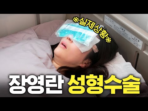 연예인 최초! 성형 과정 공개한 장영란 (수술이유,14일후 변화)