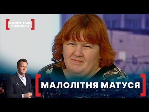 МАЛОЛІТНЯ МАТУСЯ. Стосується кожного. Ефір від 23.11.2020