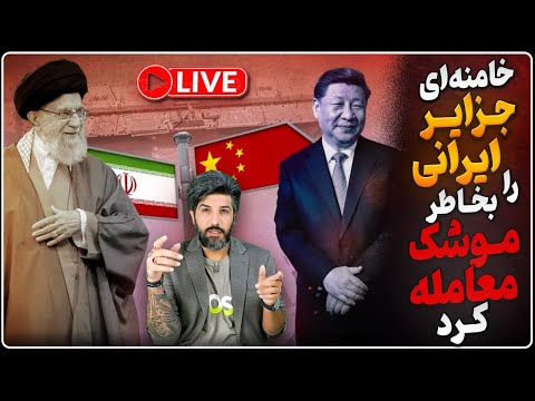 سپاه لَنگ موشک چین، جزایر سه گانه را معامله کرد!_لبنان خواستار فشار اروپا بر رژیم ایران!