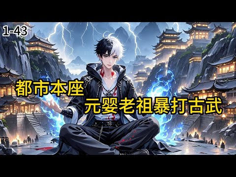 《都市：本座元婴老祖，暴打古武！》1-43那是个拥有修仙者的世界，八十年苦修，终得元婴巅峰。可面对化神之劫，心魔滋生，好在大演神丹的效果下，保下了性命。#小说 #小说分享 #漫画解说