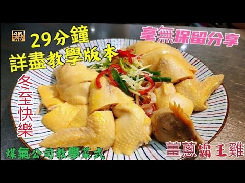 〈職人吹水〉冬至精選/ 薑蔥霸王雞 浸雞技巧 斬雞刀工分享 當中細是為毫無保留分享 海南雞飯 家鄉鹹雞飯 白切雞/4k編碼復刻製作/@Singsingkitchen