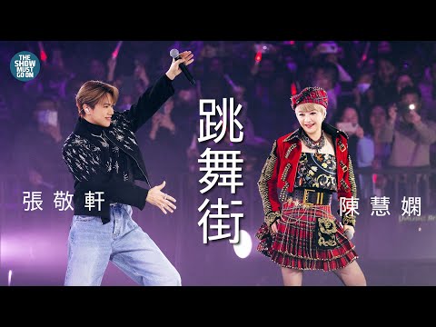 陳慧嫻40週年演唱會頭場嘉賓 :  張敬軒X 陳慧嫻 #跳舞街