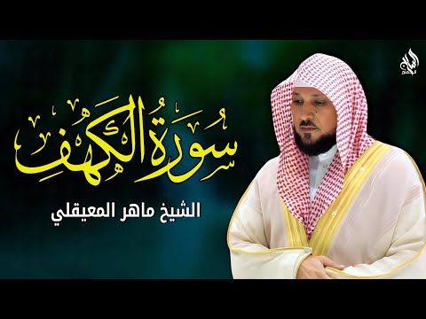 Surat Al Khaf Maher Al Muaiqly سورة الكهف بصوت الشيخ ماهر المعيقلي