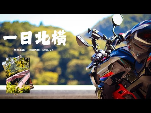山的另一面 - 一日北橫