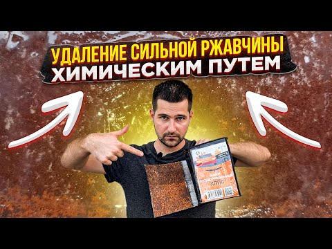 Устроим настоящий тест для "Удалителя ржавчины КППС"! Проверим, как он справится с такой ржавчиной!