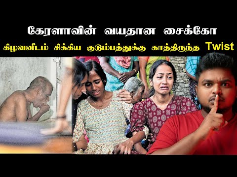 ஒட்டு மொத்த கேரளாவையும் புரட்டி போட்ட சைக்கோ கிழவன்! பழிக்கு பழி
