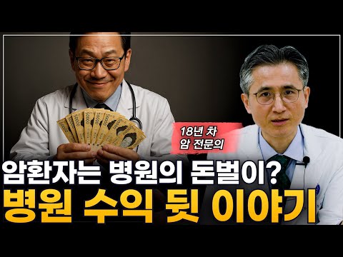“암환자는 병원 돈벌이 수단?” 종양내과 의사의 솔직한 생각