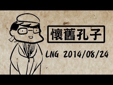LNG精華 懷舊孔子 2014/08/24
