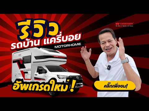 รีวิว รถบ้าน Motorhome 2026 อัพเกรดใหม่ ✨ มีอะไรพิเศษ ⁉️ หม่อมพงษ์ พาชม พาใช้ พาทัวร์ หัวจรดท้าย 💝