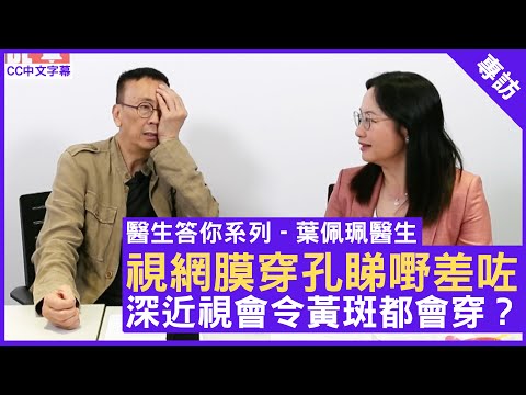 視網膜穿孔睇嘢差咗 深近視會令黃斑都會穿？眼科專科醫生 #葉佩珮醫生 鄭丹瑞《健康旦》(CC中文字幕)