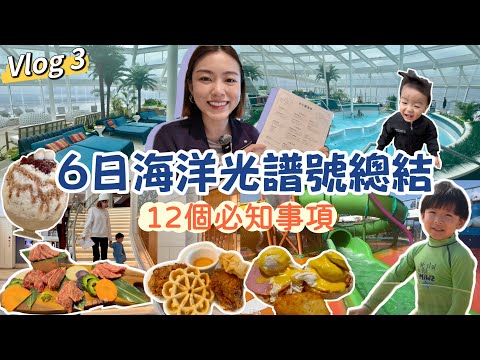 【郵輪Vlog3最終回】12個上船前必知事💡必去成人玩水區🐳石垣島和牛推介🥩主餐廳早午餐有驚喜🤩 享受親子互動時間🕺 #皇家加勒比 #郵輪 #海洋光譜號 #親子遊 #沖繩 #石垣島 ｜Edo Tsui