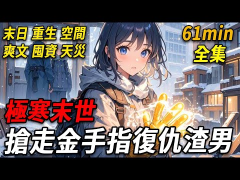 極寒末世降臨，老公獲得金手指後，立馬將我踹出家門，接白月光入住。他們棄棉襖不顧，一心打造最強冰屋。可我深知，高溫過後是無盡極寒。後來，我在別墅裏愜意涮著火鍋，冷眼瞧著他為一片暖寶寶，與他人打得頭破血流