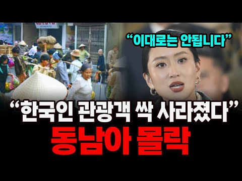 "쥐새끼도 안보이는 동남아..." 서울보다 비싼 물가에 한국인 관광객 씨가 말랐다. 동남아 전역에서 벌어진 충격적 몰락 시나리오