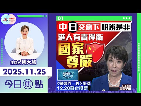 【HKG報與幫港出聲聯合製作‧今日焦點】中日交惡下明辨是非 港人有責捍衛國家尊嚴 《警聲百二秒》爭獎 12.28截止投票