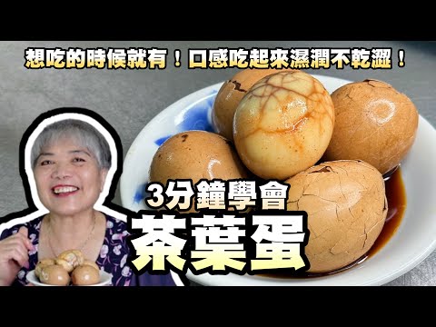 Make Taiwanese Tea Eggs in 3 Minutes! Quick, Easy, and Delicious! Moist, Flavorful Eggs Anytime!
