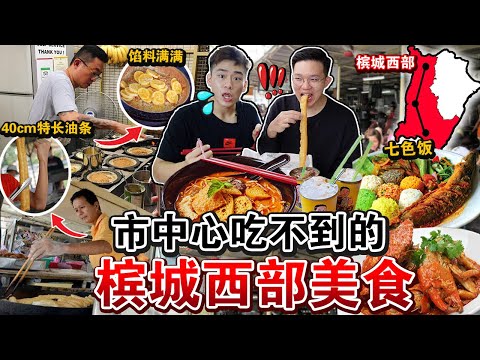 市中心吃不到的😱「槟城西部隐藏美食」🔥‼️  不早排队就卖光的40cm长炸油条！后悔没早点发现这里    Eating ONLY Bayan Lepas Food for 24 HOURS！！