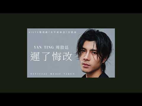 周殷廷 Yan Ting – 慘情三部曲: 意外現場丨遲了悔改 丨三生有幸