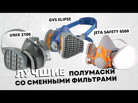 Лучшие респираторы-полумаски со сменными фильтрами на российском рынке