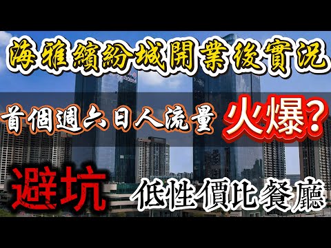 中山樓市|海雅繽紛城開業情況||拖咗咁多年開業有冇讓人失望？首个週末人流量如何？|帶大家一鏡到底睇嗮成個商場內籠情況|高端品牌全部打嗮折扣引流|全部餐廳大排長龍|但一定要避坑性價比低嘅餐廳