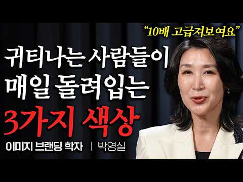 나이보다 10년 늙어보이는, 무조건 피해야하는 옷 색상 5가지 (박영실 교수 통합본)