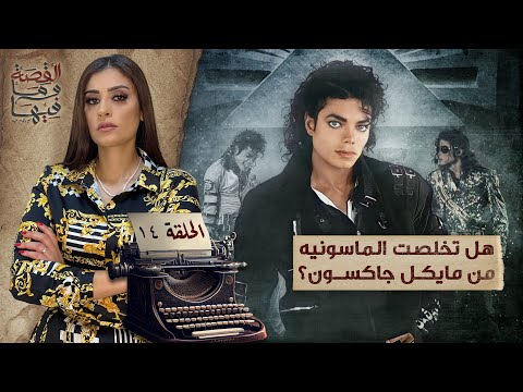 القصة ومافيها | الموسم ٥ ح ١٤ | هل تخلصت الماسـ ـونيه من مايكل جاكسون ؟ #القصة_وما_فيها_ #ريهام_عياد